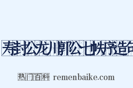 寿封公龙川郭公七帙序造句是什么意思的图片